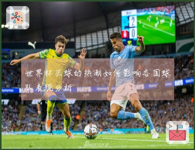 世界杯买球的热潮如何影响各国球队表现分析