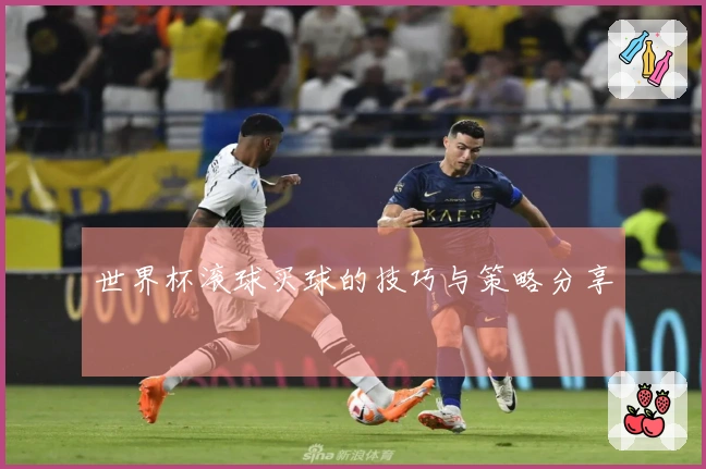 世界杯滚球买球的技巧与策略分享