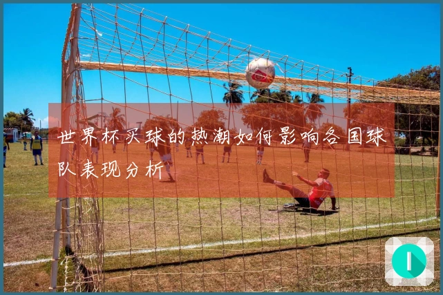 世界杯买球的热潮如何影响各国球队表现分析