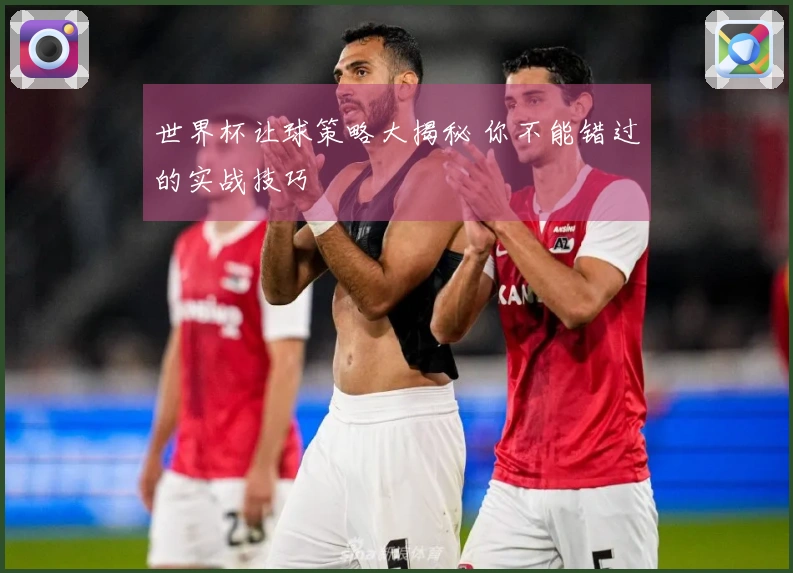 世界杯让球策略大揭秘 你不能错过的实战技巧