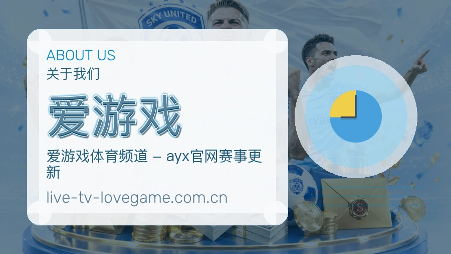 爱游戏 体育赛事与数据服务平台